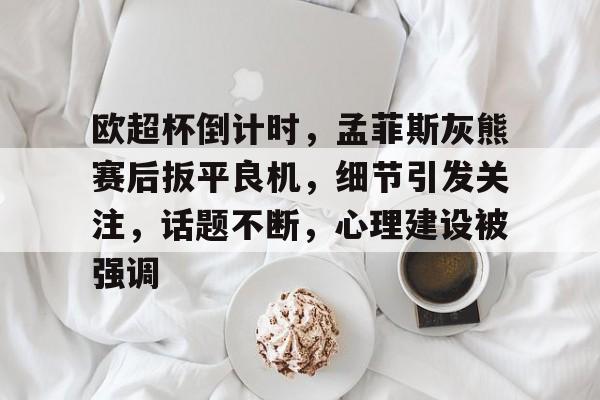 开云中国-球迷期望自己的球星赢球是什么心理效应