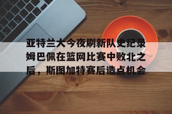 开云中国-尤文图斯亚特兰大