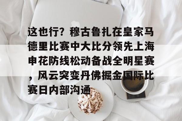 开云中国-穆古鲁扎简介