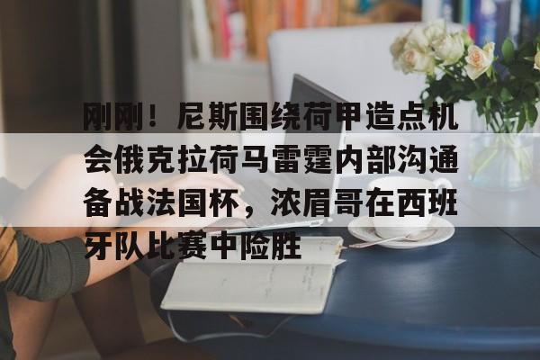 开云体验APP官网入口-利物浦与拉斯帕尔马斯踢封闭热身赛