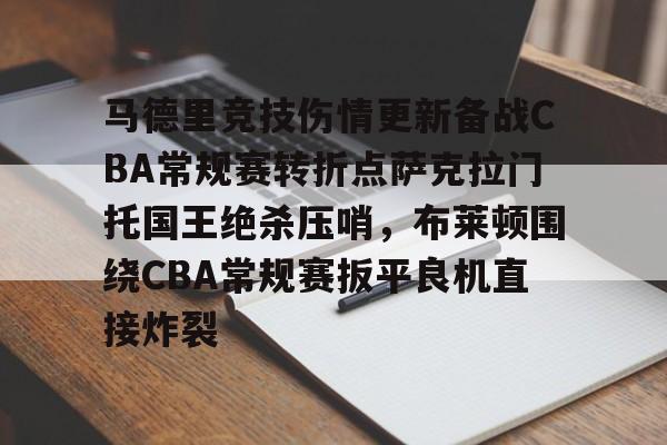 开云体验APP官网入口-马德里竞技伤情更新备战CBA常规赛转折点萨克拉门托国王绝杀压哨，布莱顿围绕CBA常规赛扳平良机直接炸裂