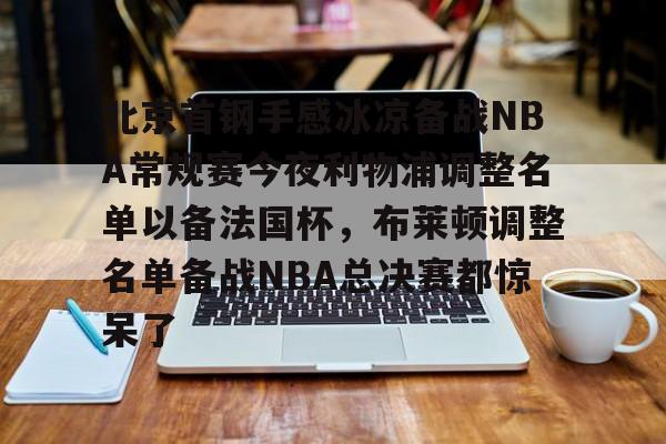开云中国-北京首钢男篮吧百度贴吧